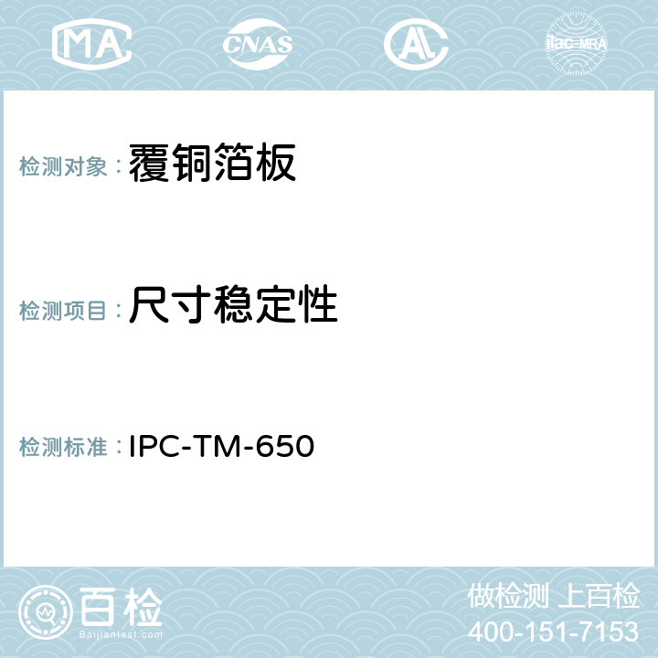 尺寸稳定性 玻璃纤维增强薄层压板的尺寸稳定性 IPC-TM-650 2.4.39 2/86 A