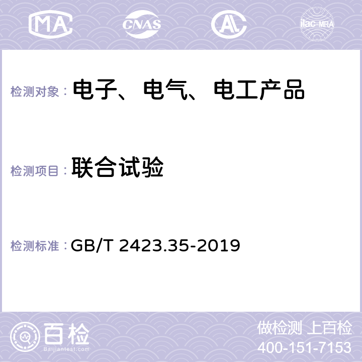 联合试验 环境试验 第2部分：试验和导则 气候（温度、湿度）和动力学(振动、冲击)综合试验 GB/T 2423.35-2019