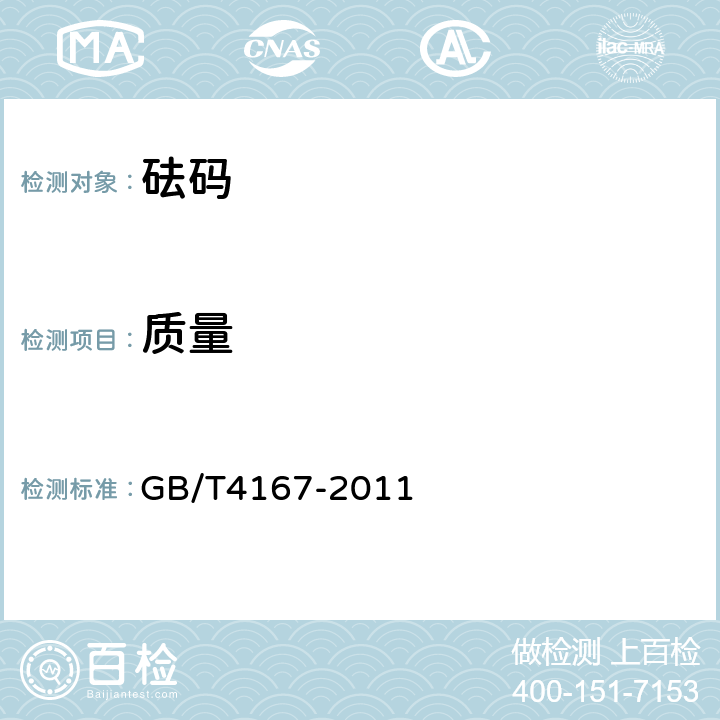 质量 GB/T 4167-2011 砝码