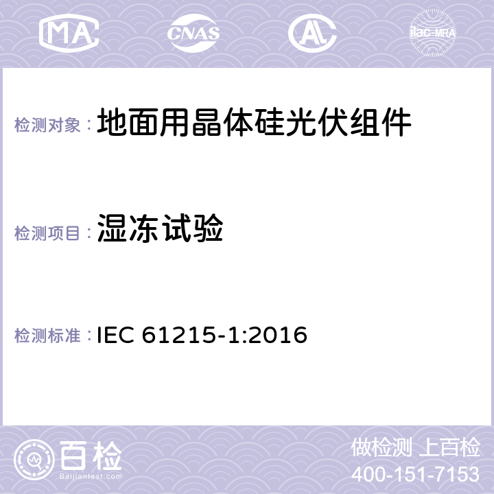 湿冻试验 《地面用晶体硅光伏组件-设计鉴定和定型 第一部分：测试要求》 IEC 61215-1:2016 MQT 12