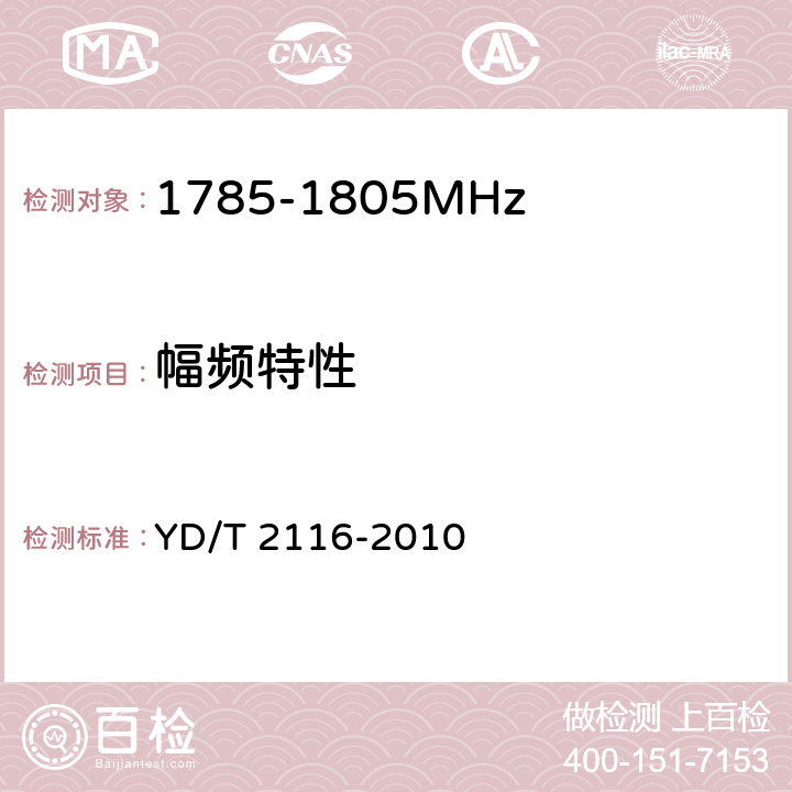 幅频特性 1800MHz SCDMA宽带无线接入系统系统测试方法 YD/T 2116-2010 5.3.6.3