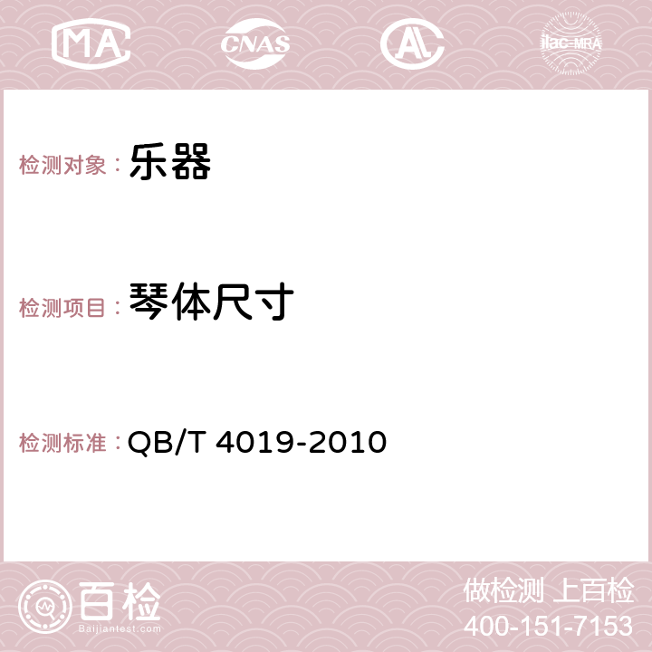 琴体尺寸 QB/T 4019-2010 中提琴