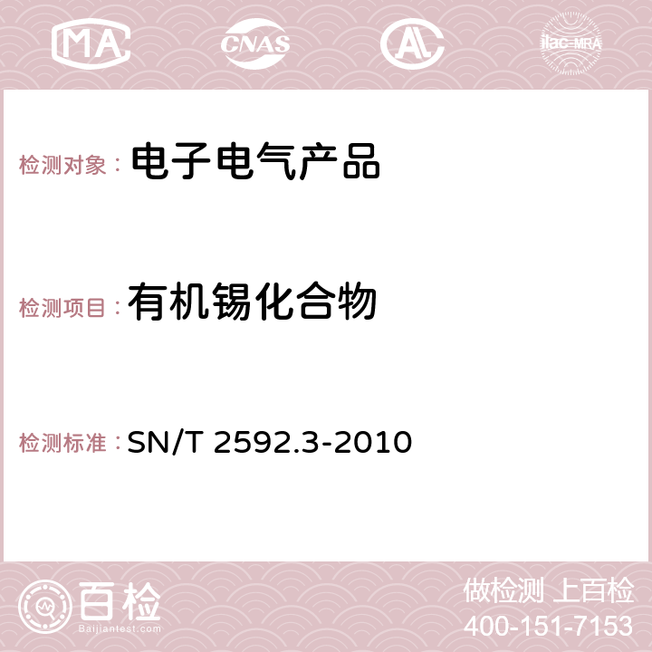 有机锡化合物 电子电气产品中有机锡化合物的测定 第3部分：电感耦合等离子体质谱筛选法 SN/T 2592.3-2010