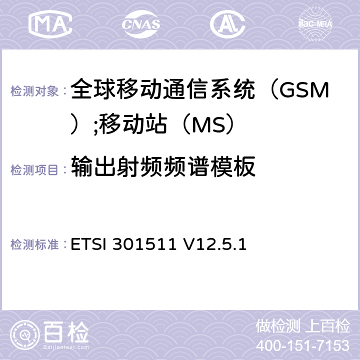 输出射频频谱模板 《全球移动通信系统（GSM）;移动站（MS）设备;统一标准涵盖了2014/53 / EU指令第3.2条的基本要求》 ETSI 301511 V12.5.1 4.2.6