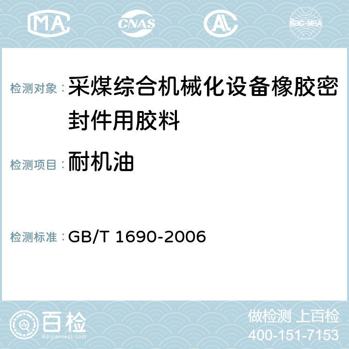 耐机油 《硫化橡胶或热塑性橡胶耐液体试验方法》 GB/T 1690-2006