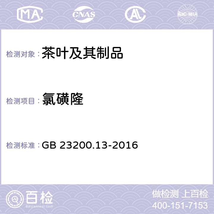 氯磺隆 食品安全国家标准 茶叶中448种农药及相关化学品残留量的测定 液相色谱-质谱法 GB 23200.13-2016