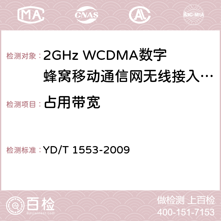 占用带宽 2GHz WCDMA数字蜂窝移动通信网 无线接入子系统设备测试方法(第三阶段) YD/T 1553-2009 10.2.3.7