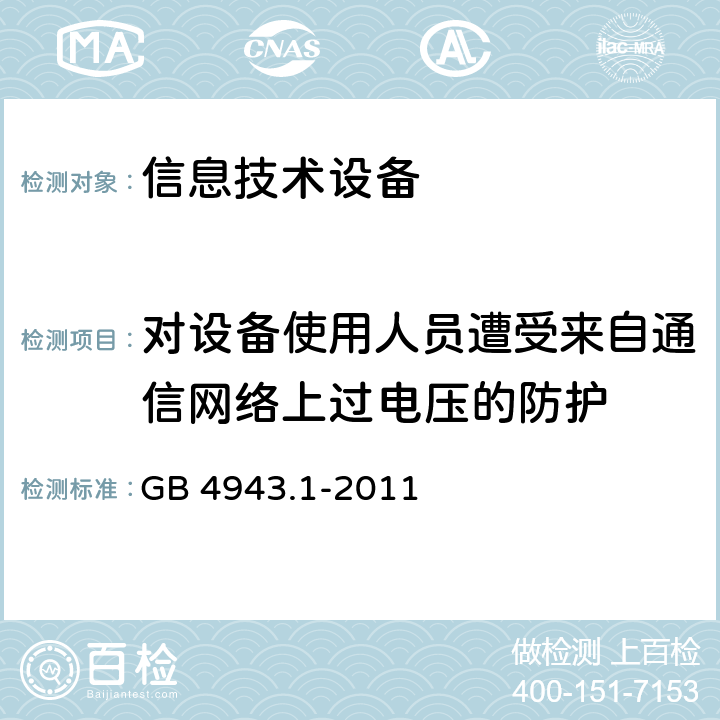 对设备使用人员遭受来自通信网络上过电压的防护 信息技术设备安全第一部分：通用要求 GB 4943.1-2011 6.2