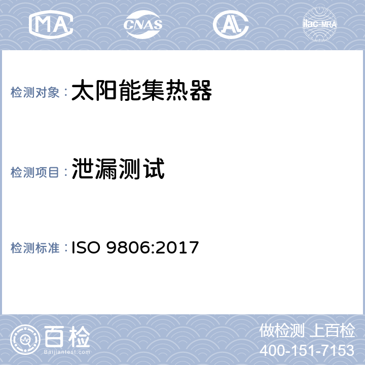 泄漏测试 太阳能 - 太阳能集热器 - 试验方法 ISO 9806:2017