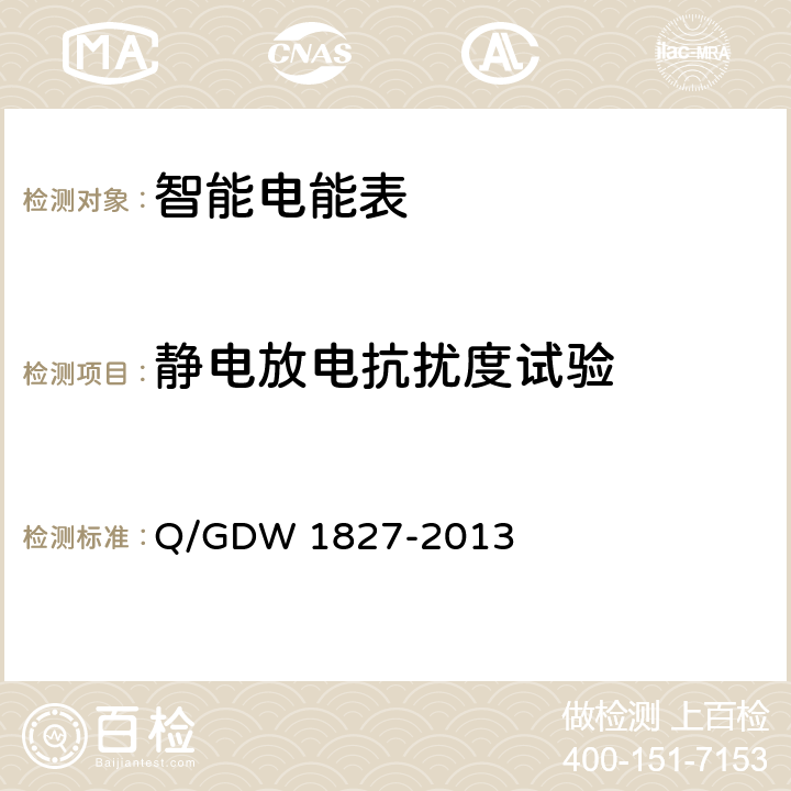 静电放电抗扰度试验 三相智能电能表技术规范 Q/GDW 1827-2013 5.6.1