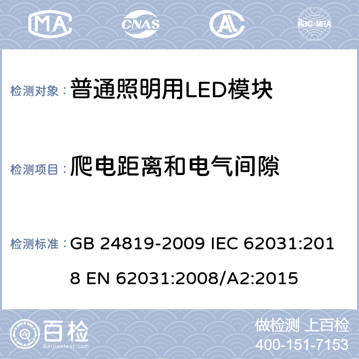 爬电距离和电气间隙 普通照明用LED模块安全要求 GB 24819-2009 IEC 62031:2018 EN 62031:2008/A2:2015 16