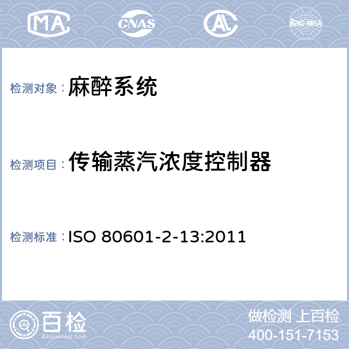 传输蒸汽浓度控制器 医用电气设备第2-13部分：麻醉工作站的基本安全和性能专用要求 ISO 80601-2-13:2011 201.104.2.1