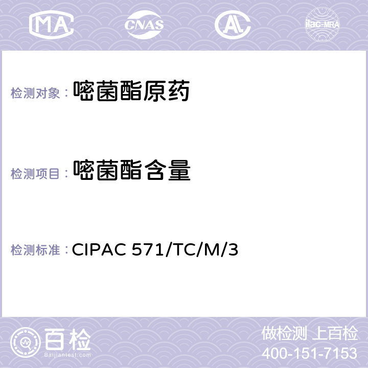 嘧菌酯含量 嘧菌酯原药 CIPAC 571/TC/M/3 全部条款