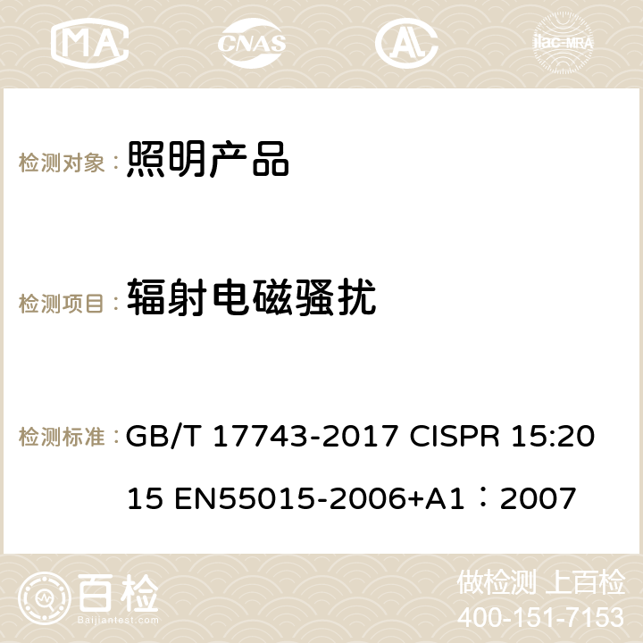 辐射电磁骚扰 电气照明和类似设备的无线电骚扰特性的限值和测量方法 GB/T 17743-2017 CISPR 15:2015 EN55015-2006+A1：2007
