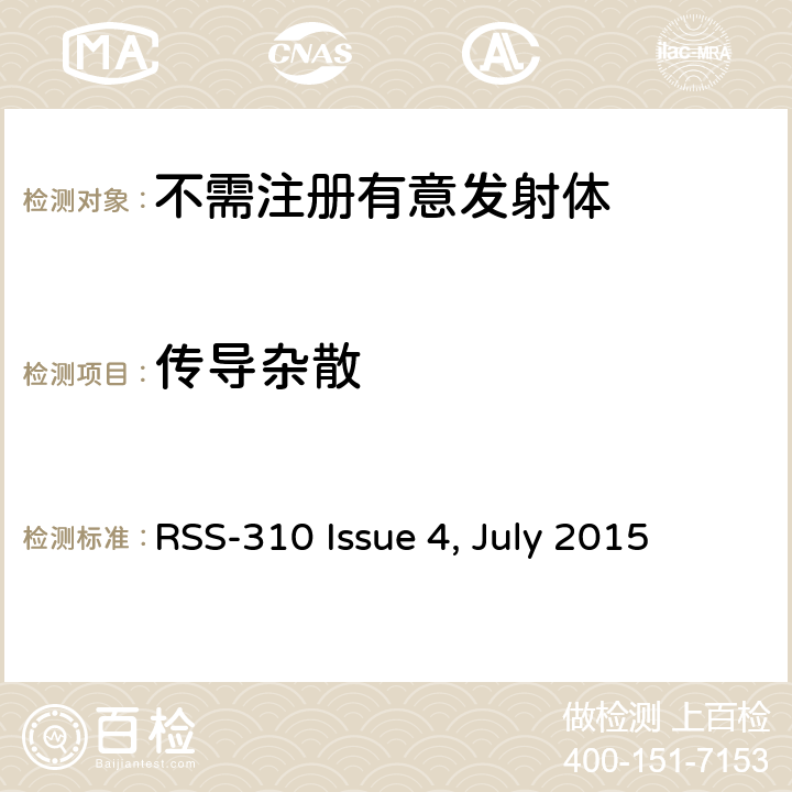 传导杂散 无线设备的通用要求 免执照的无线设备：第二类设备无线电设备 RSS-310 Issue 4, July 2015 ;RSS-310 Issue 5, July 2020 3.11.2