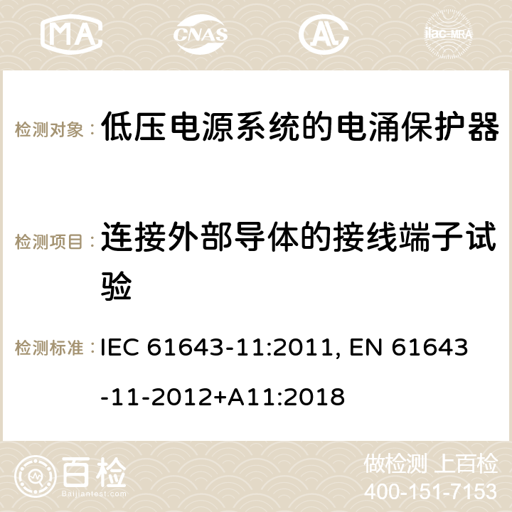 连接外部导体的接线端子试验 低压电涌保护器 第11部分:低压电力系统的电涌保护器——性能要求和试验方法 IEC 61643-11:2011, EN 61643-11-2012+A11:2018 8.4.2