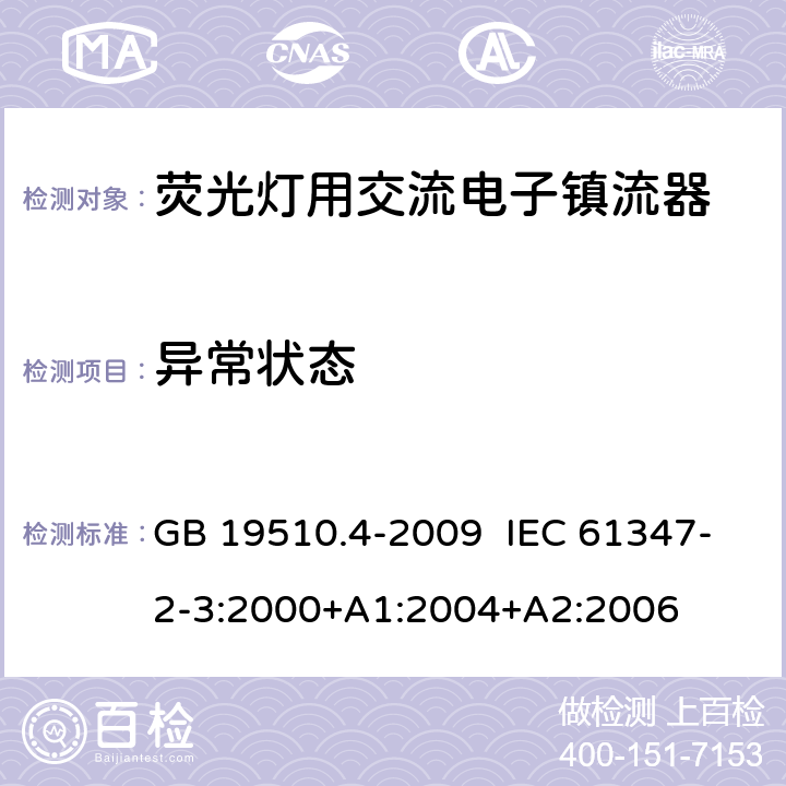 异常状态 灯的控制装置 第4部分：荧光灯用交流电子镇流器的特殊要求 GB 19510.4-2009 IEC 61347-2-3:2000+A1:2004+A2:2006 16