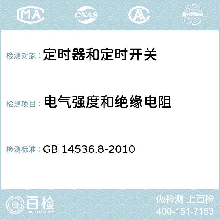 电气强度和绝缘电阻 家用和类似用途电自动控制器　定时器和定时开关的特殊要求 GB 14536.8-2010 13