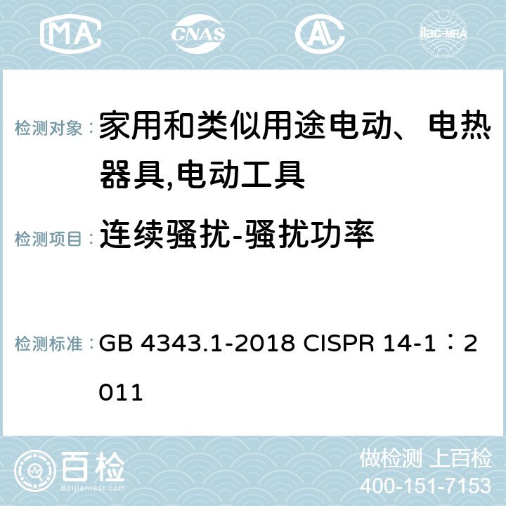 连续骚扰-骚扰功率 《家用电器、电动工具和类似器具的电磁兼容要求　第1部分：发射》 GB 4343.1-2018 CISPR 14-1：2011 4.1