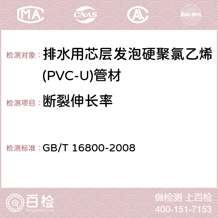 断裂伸长率 排水用芯层发泡硬聚氯乙烯(PVC-U)管材 GB/T 16800-2008 3.1