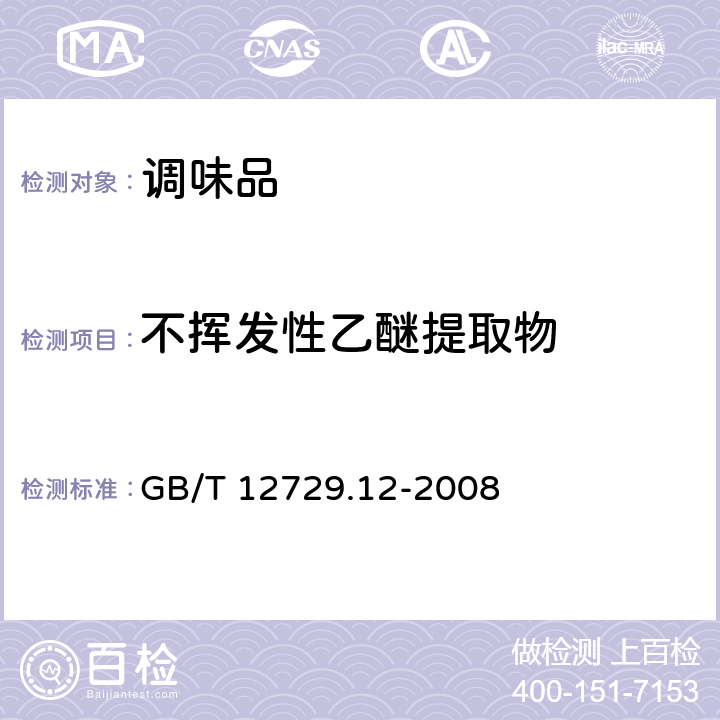 不挥发性乙醚提取物 香辛料和调味品 不挥发性乙醚提取物的测定 GB/T 12729.12-2008