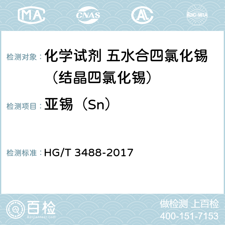 亚锡（Sn） 《化学试剂 五水合四氯化锡（结晶四氯化锡）》 HG/T 3488-2017 5.12