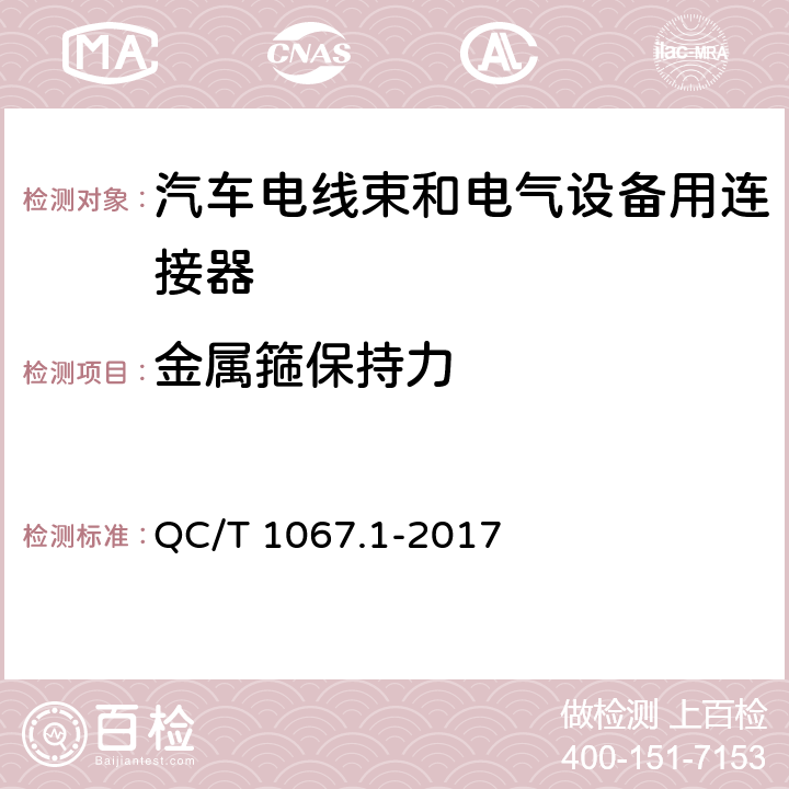 金属箍保持力 汽车电线束和电气设备用连接器 QC/T 1067.1-2017 4.6