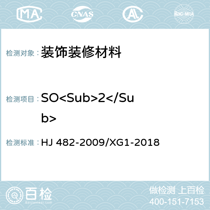 SO<Sub>2</Sub> 环境空气 二氧化硫的测定 甲醛吸收-副玫瑰苯胺分光光度法 HJ 482-2009/XG1-2018