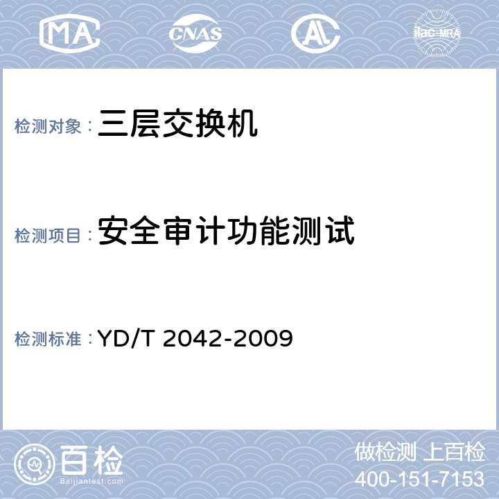 安全审计功能测试 IPv6网络设备安全技术要求——具有路由功能的以太网交换机 YD/T 2042-2009 7.2