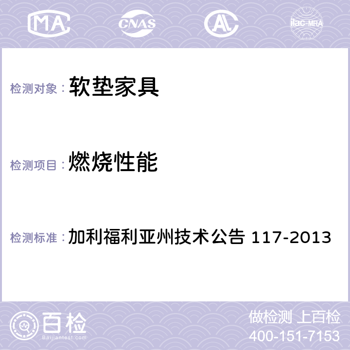 燃烧性能 软垫家具中材料的抗阴燃测试的要求、测试步骤和仪器 加利福利亚州技术公告 117-2013 第3部分–填充材料测试