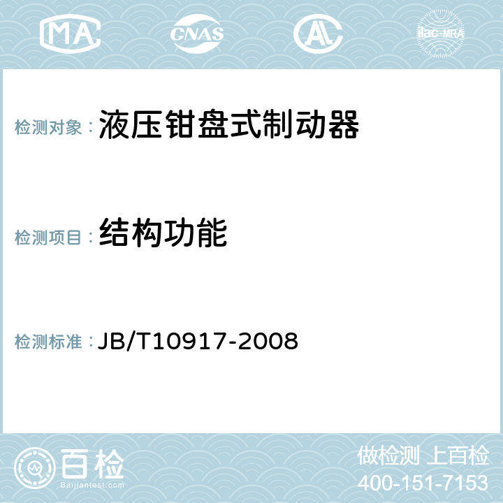 结构功能 钳盘式制动器 JB/T10917-2008 6.2