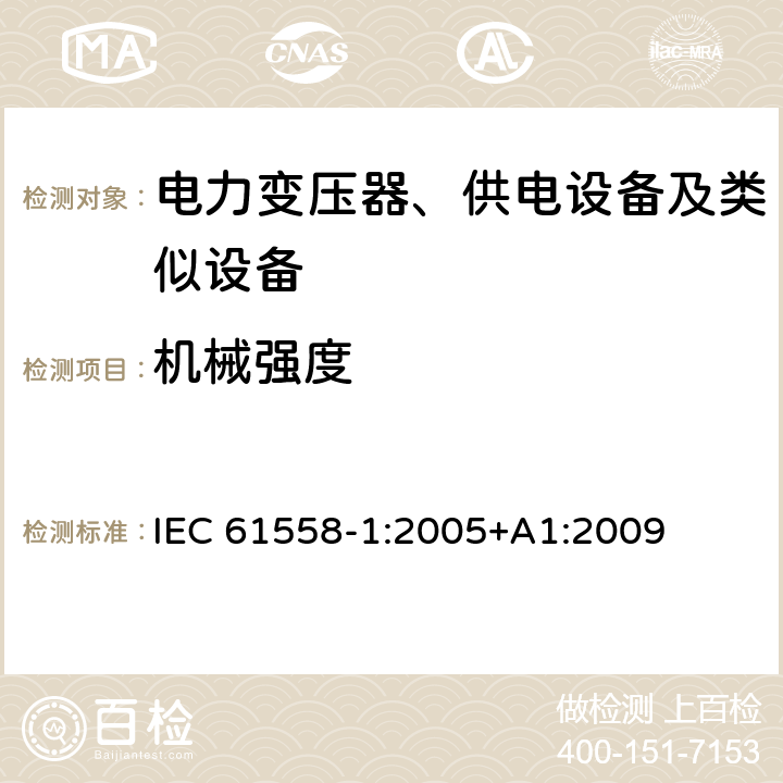 机械强度 电力变压器、供电设备及类似设备的安全.第1部分:通用要求和试验 IEC 61558-1:2005+A1:2009 16