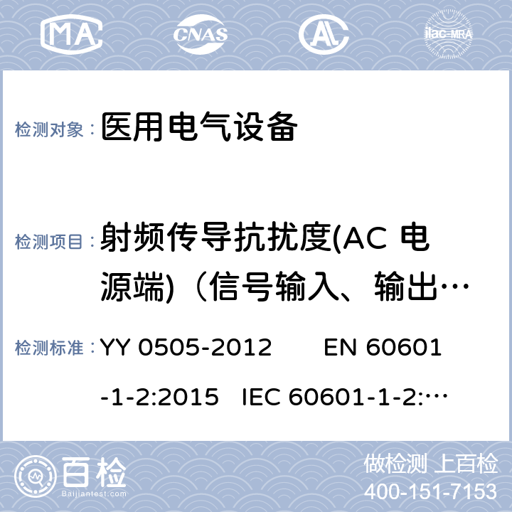 射频传导抗扰度(AC 电源端)（信号输入、输出端） 医用电气设备 第1-2部分：安全通用要求 YY 0505-2012 EN 60601-1-2:2015 IEC 60601-1-2:2014 Table1/EN 60601-1-2