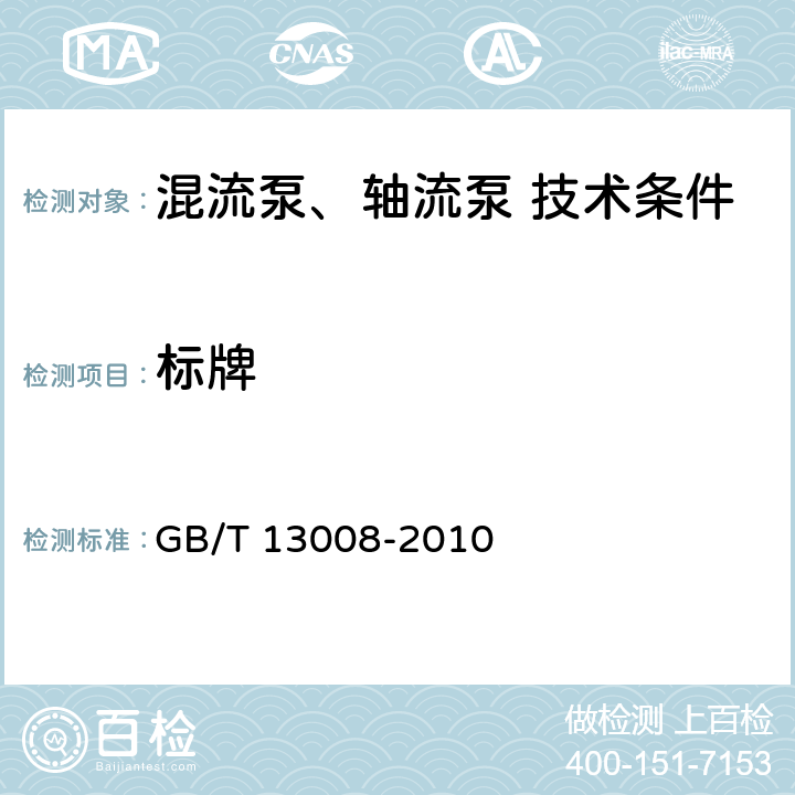 标牌 GB/T 13008-2010 混流泵、轴流泵 技术条件