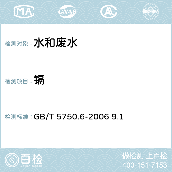 镉 生活饮用水标准检验方法 金属指标 镉 无火焰原子吸收分光光度法 GB/T 5750.6-2006 9.1