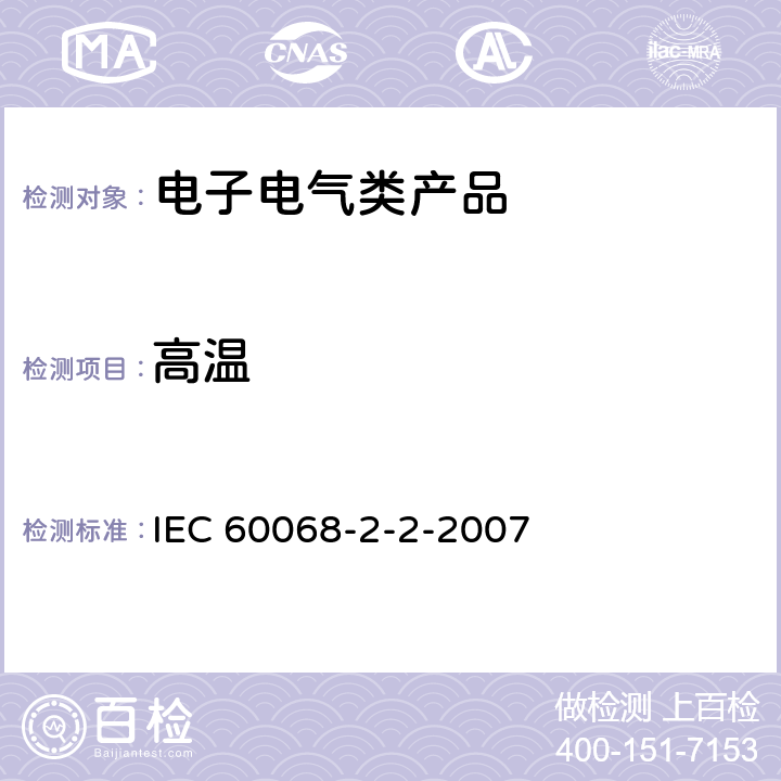 高温 基本环境试验程序 第2-2部分:试验.试验B:高温 IEC 60068-2-2-2007