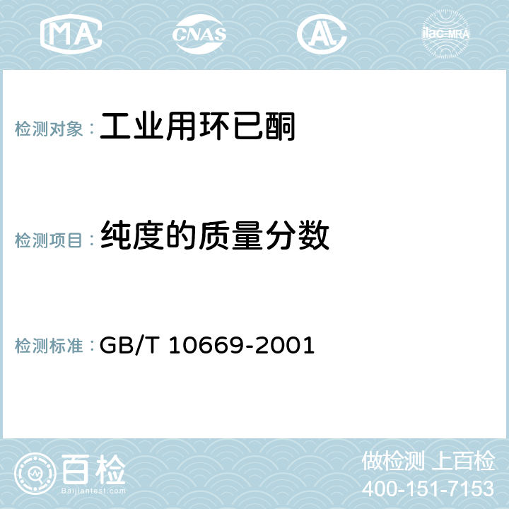 纯度的质量分数 《工业用环己酮》 GB/T 10669-2001 4.9