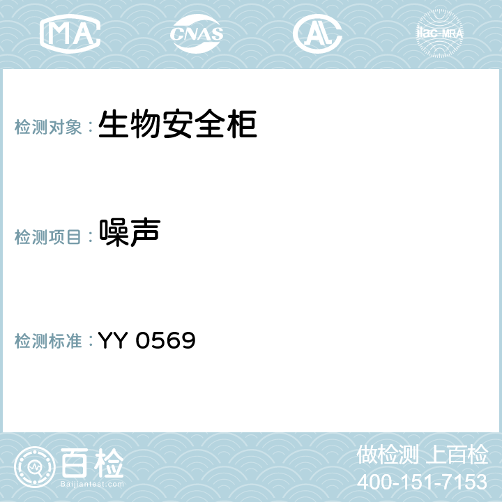 噪声 Ⅱ级生物安全柜 YY 0569 5.4.3