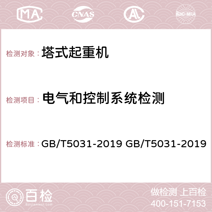 电气和控制系统检测 塔式起重机 GB/T5031-2019 GB/T5031-2019 5.5