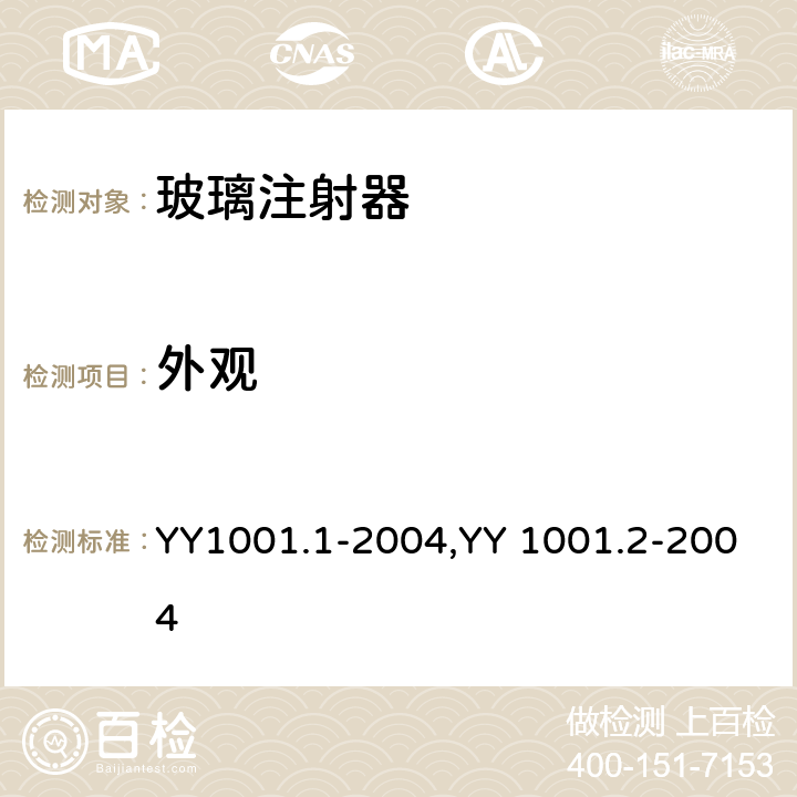 外观 玻璃注射器 第1部分：全玻璃注射器，玻璃注射器 第2部分：蓝芯全玻璃注射器 YY1001.1-2004,YY 1001.2-2004 5.15