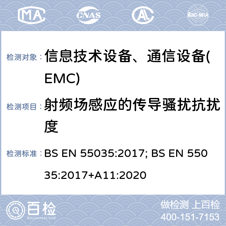 射频场感应的传导骚扰抗扰度 多媒体设备的电磁兼容性 - 抗扰度要求 BS EN 55035:2017; BS EN 55035:2017+A11:2020