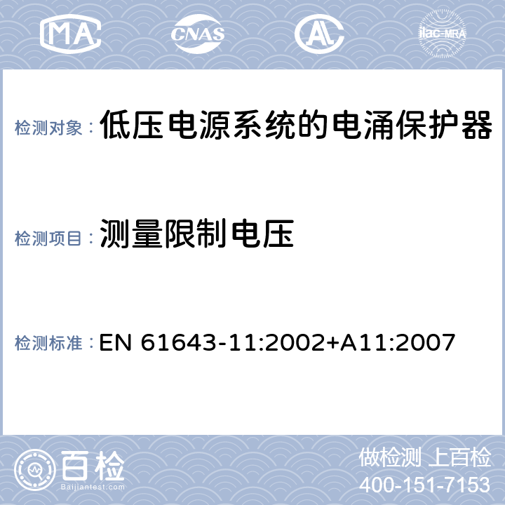 测量限制电压 低压电涌保护器（SPD）第11部分：连接于低压电力系统的电涌保护装置.要求和试验 EN 61643-11:2002+A11:2007 7.5