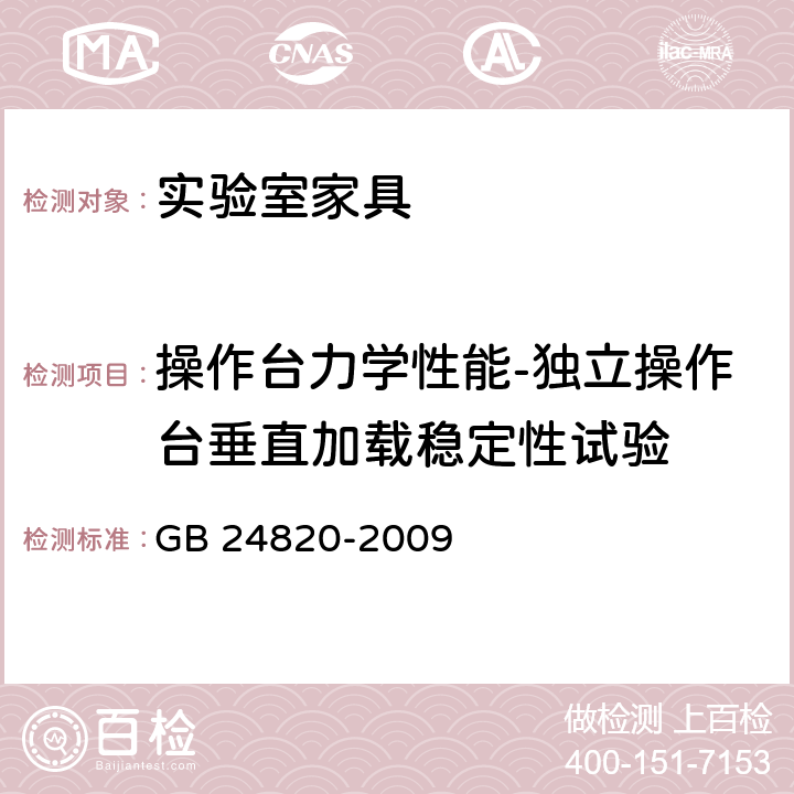 操作台力学性能-独立操作台垂直加载稳定性试验 实验室家具通用技术条件 GB 24820-2009 表12