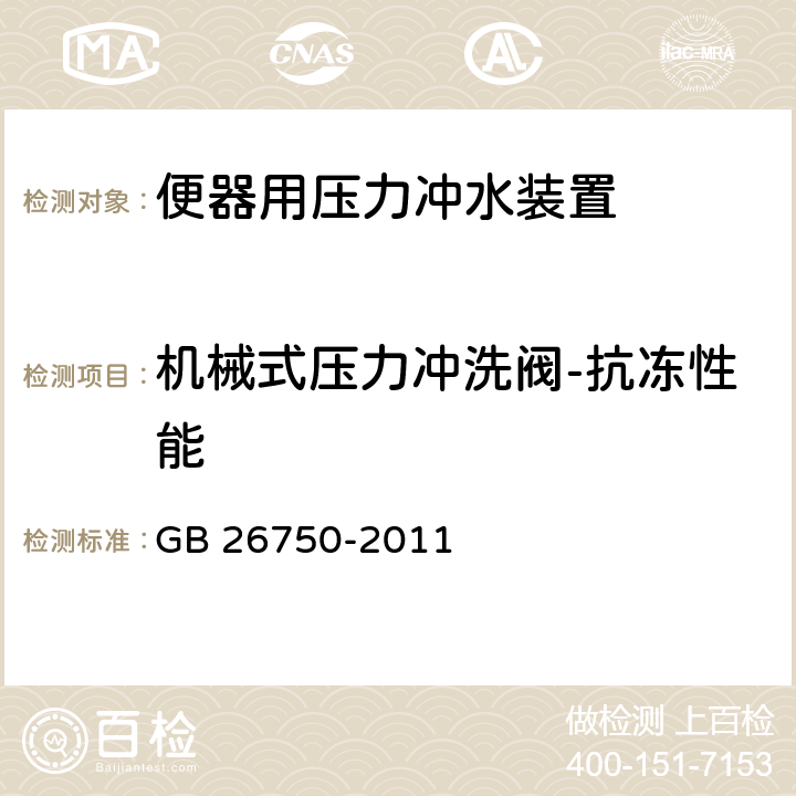 机械式压力冲洗阀-抗冻性能 卫生洁具 便器用压力冲水装置 GB 26750-2011 7.2.4.8