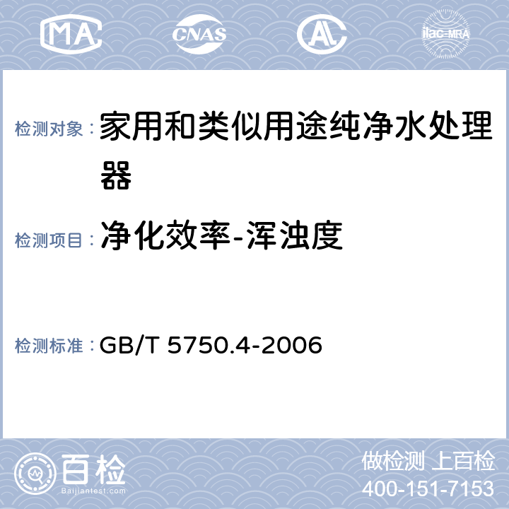 净化效率-浑浊度 生活饮用水标准检验方法 感官性状和物理指标 GB/T 5750.4-2006 2