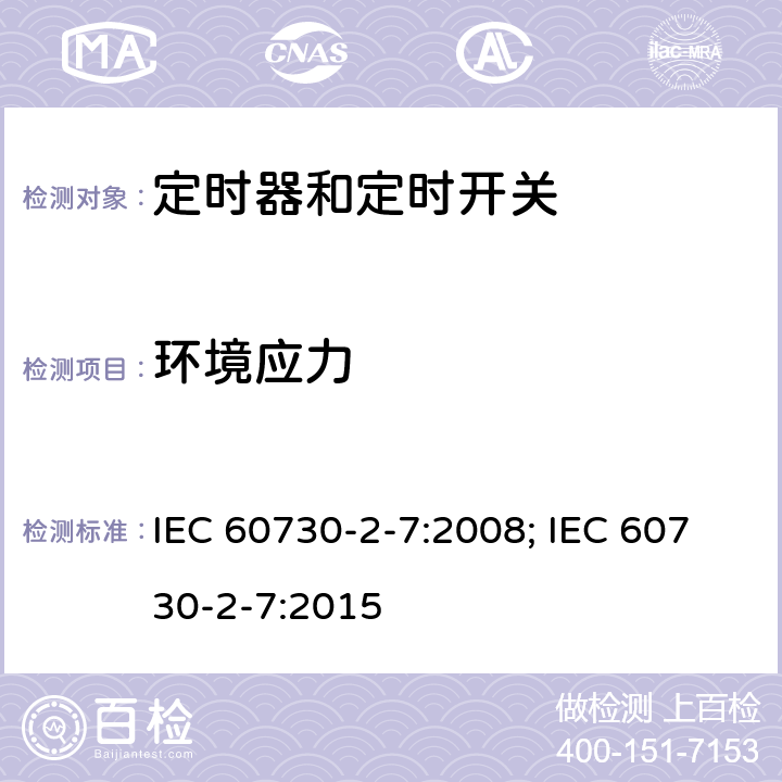 环境应力 家用和类似用途电自动控制器　定时器和定时开关的特殊要求 IEC 60730-2-7:2008; IEC 60730-2-7:2015 16