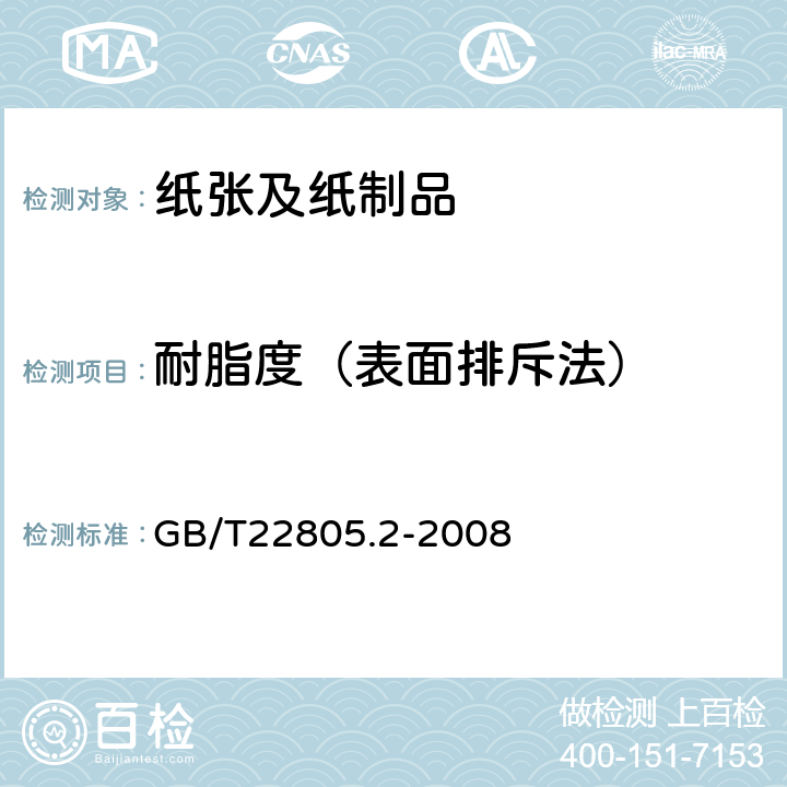 耐脂度（表面排斥法） GB/T 22805.2-2008 纸和纸板 耐脂度的测定 第2部分:表面排斥法