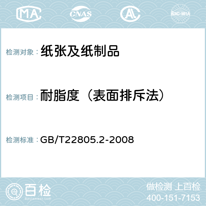 耐脂度（表面排斥法） 纸和纸板 耐脂度的测定 第2部分：表面排斥法 GB/T22805.2-2008