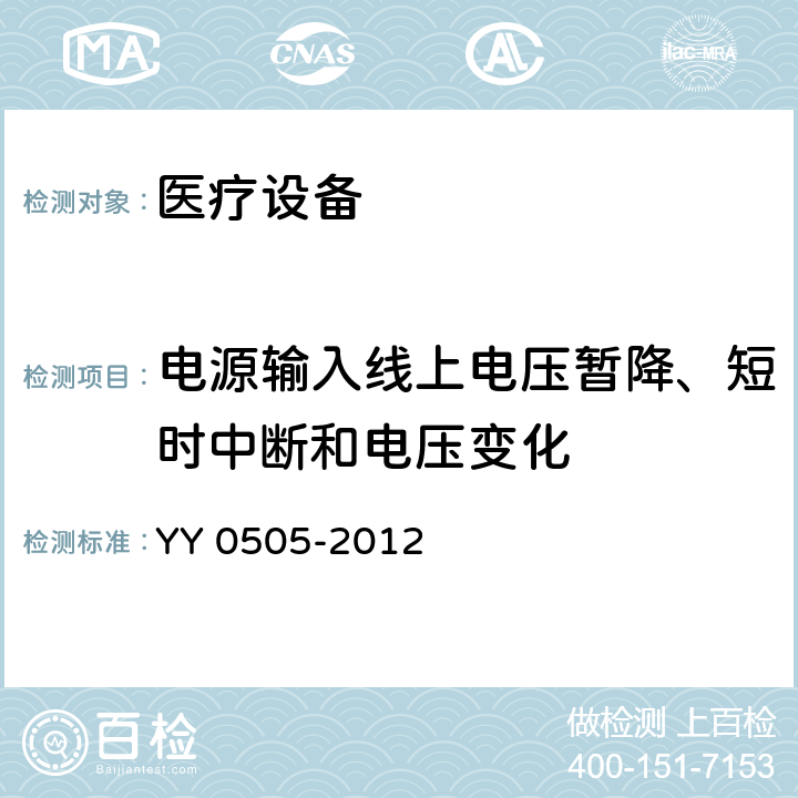 电源输入线上电压暂降、短时中断和电压变化 医用电气设备 第1-2部分 安全通用要求并列标准 电磁兼容 要求和试验 YY 0505-2012 36.202.7