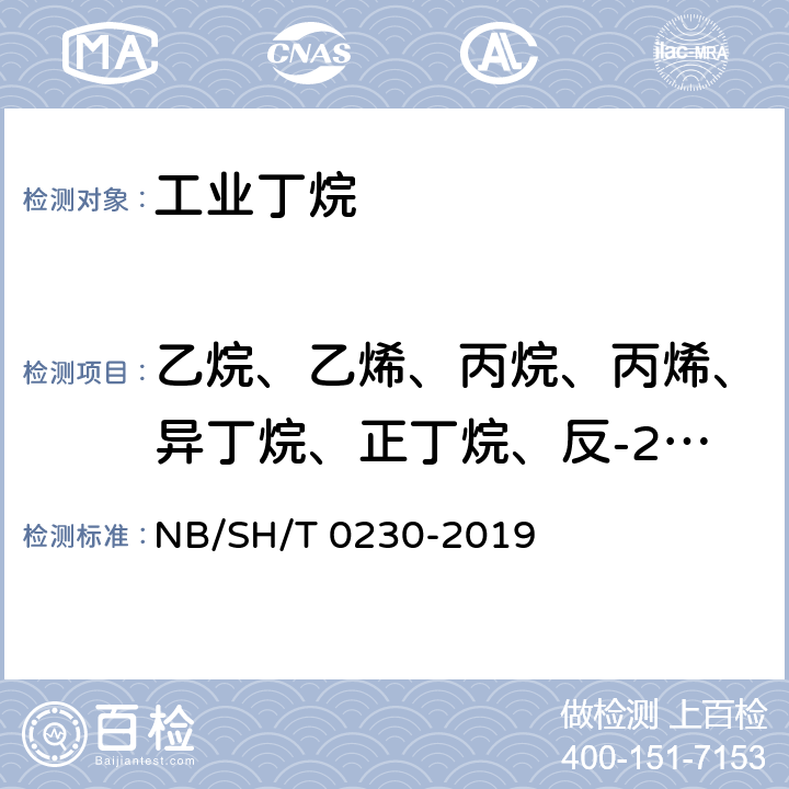 乙烷、乙烯、丙烷、丙烯、异丁烷、正丁烷、反-2-丁烯、1-丁烯、异丁烯、顺-2-丁烯、异戊烷、正戊烷、1,3丁二烯 液化石油气组成的测定 气相色谱法 NB/SH/T 0230-2019